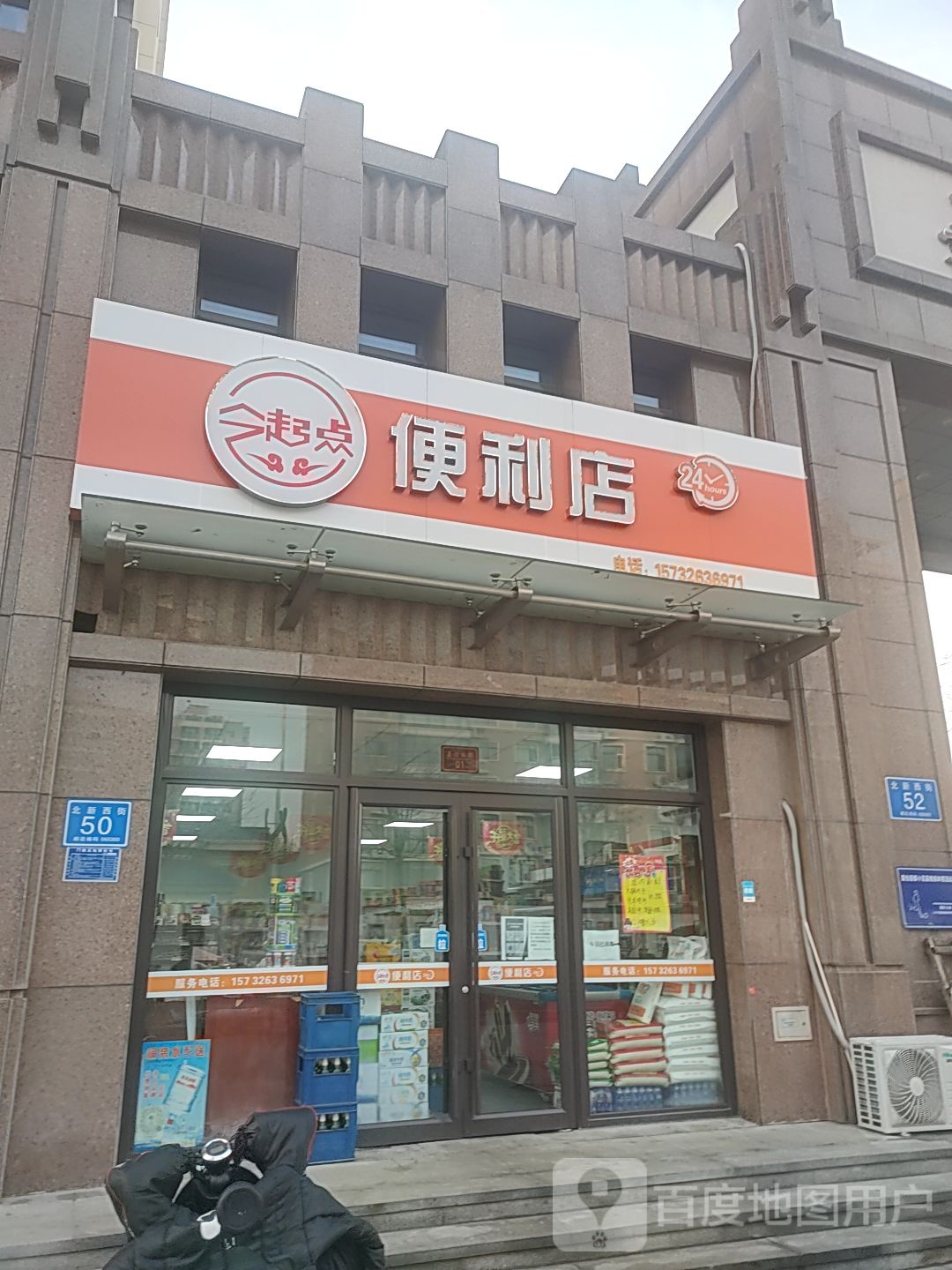 起点便利店