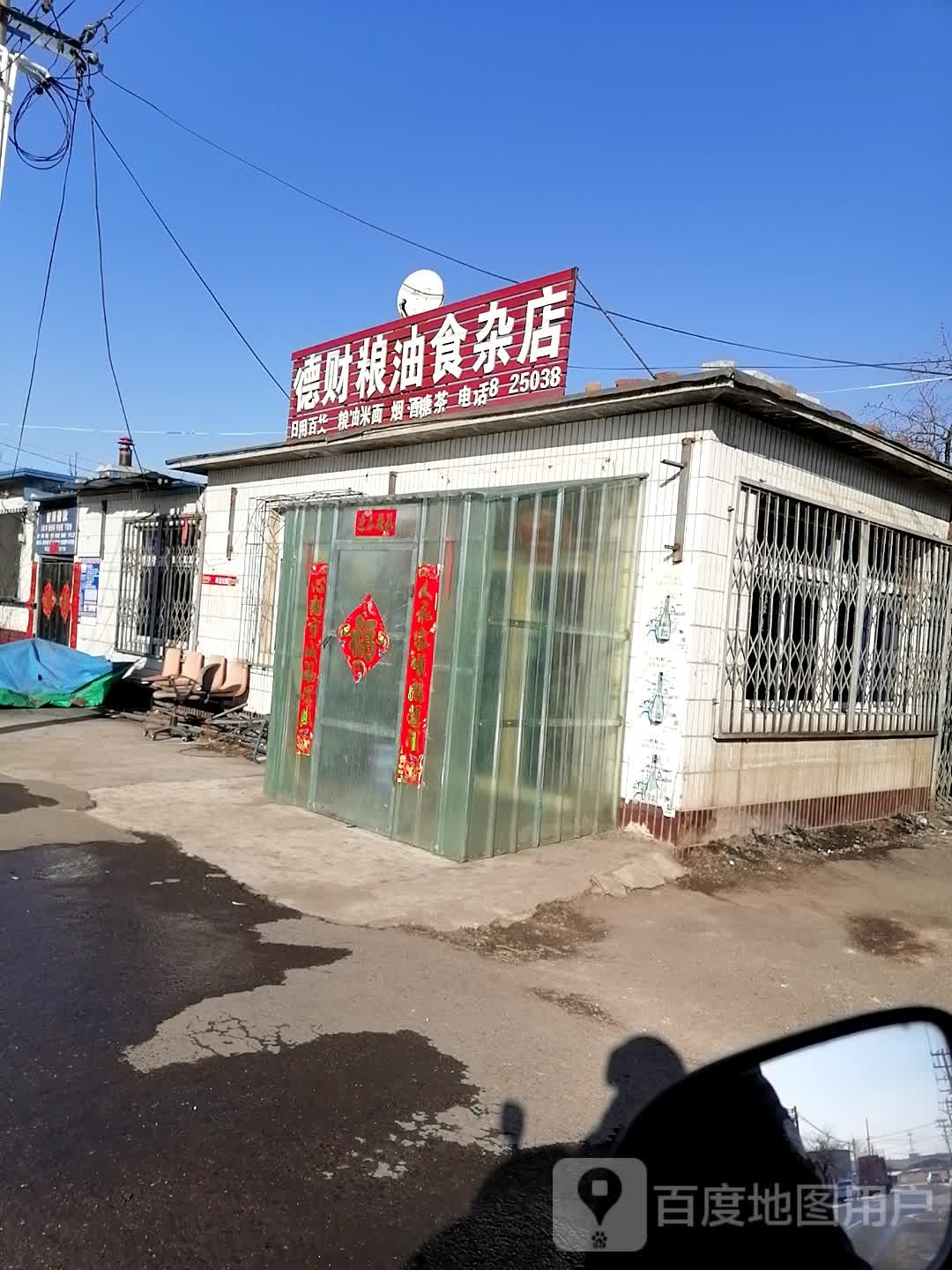 德财粮油食杂店