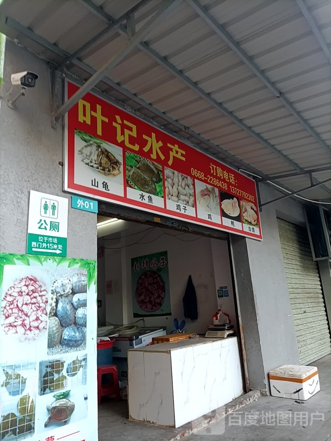 叶记水产(茂名市河东综合市场店)