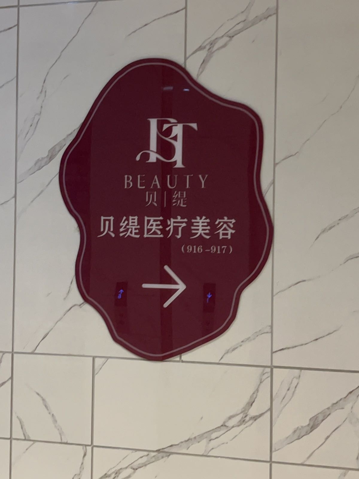 贝缇医疗美容