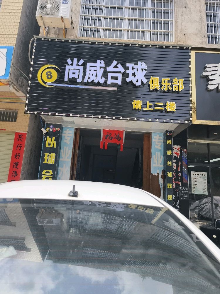 尚威台球俱乐部