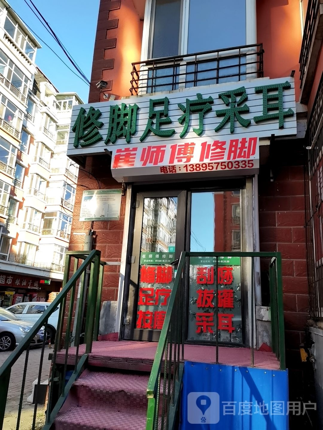 哈尔滨站市香坊区崔师傅修脚店