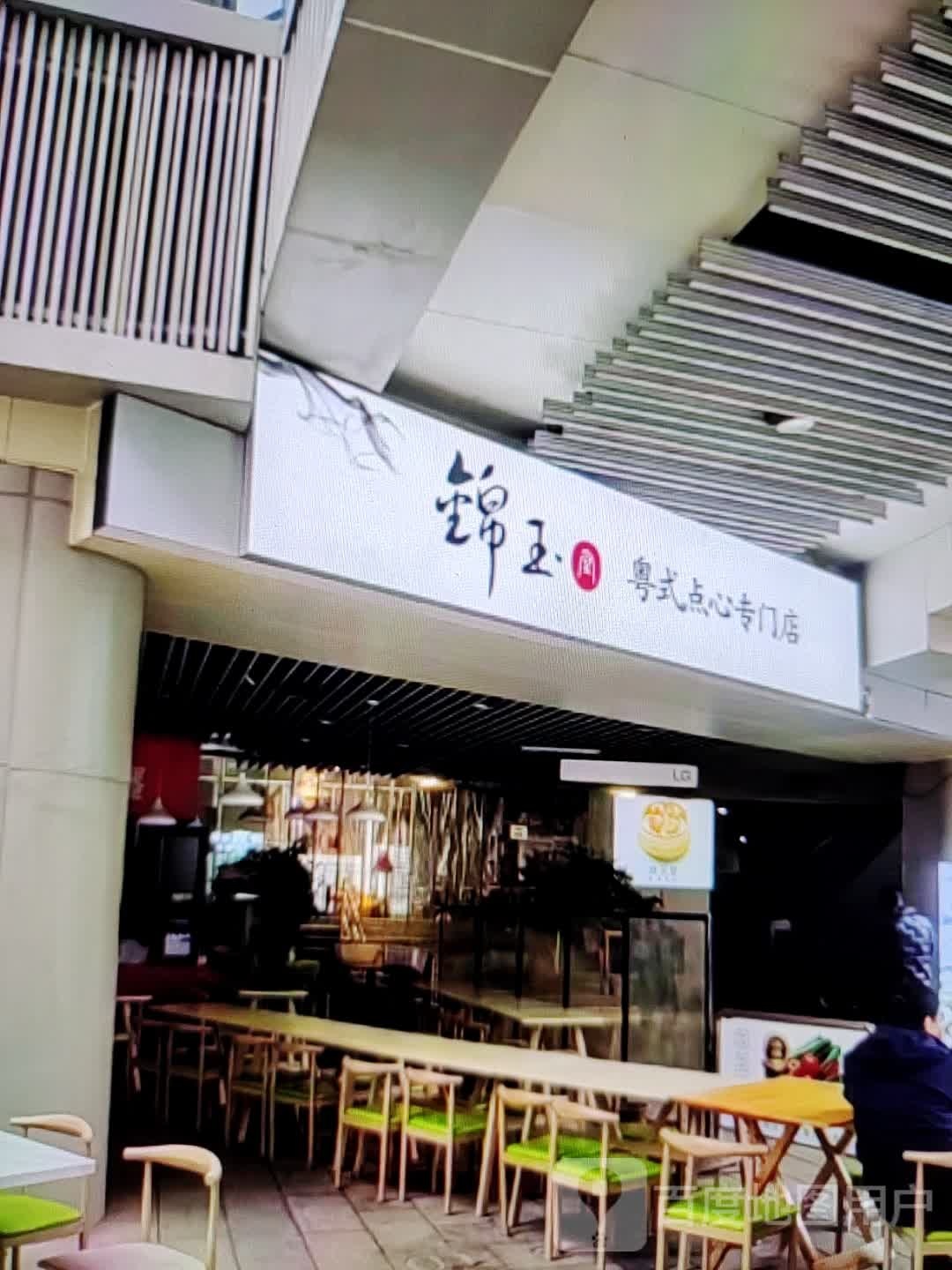 锦玉粤式点心专卖店