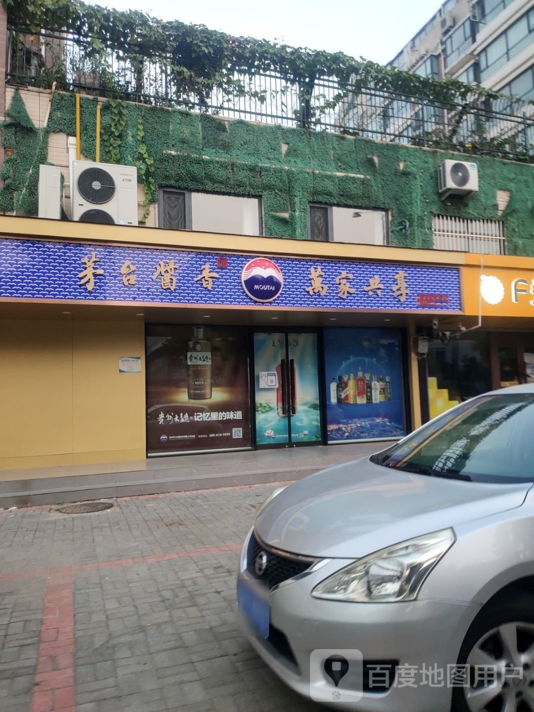 茅台酱香万家共享(众意西路店)