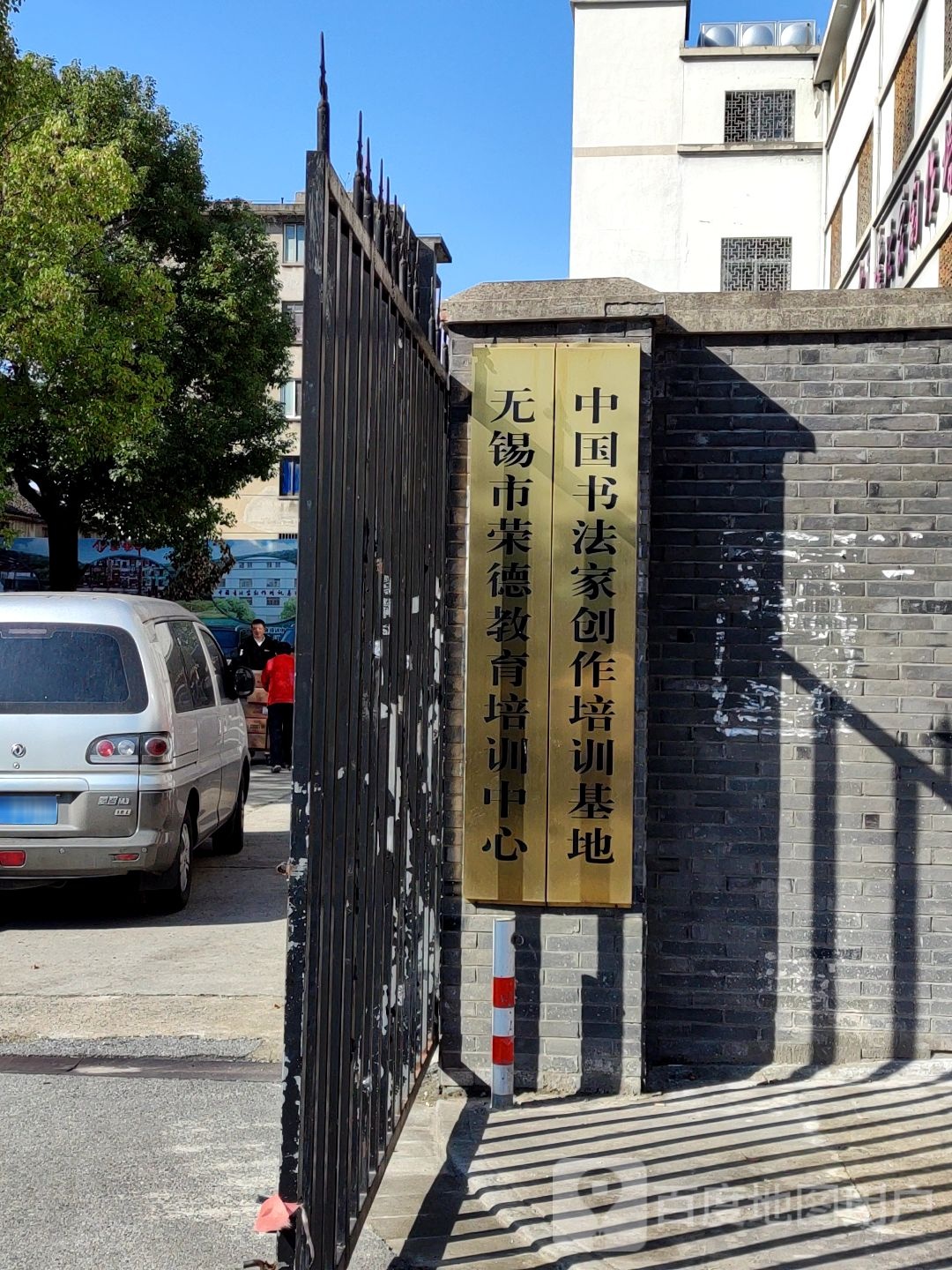 无锡市荣德教育培训中心