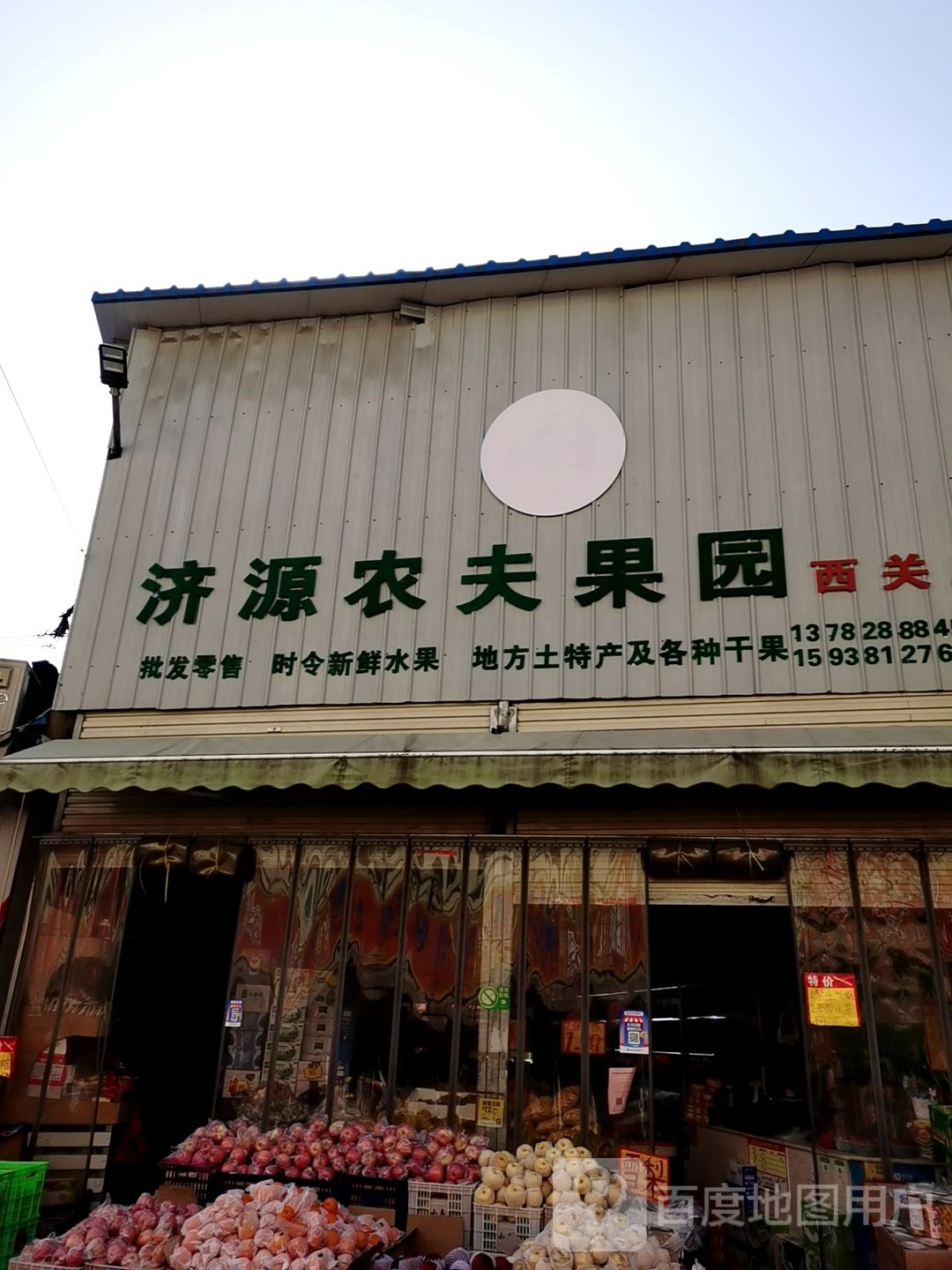 济源农夫果园1号店(西关农贸市场店)