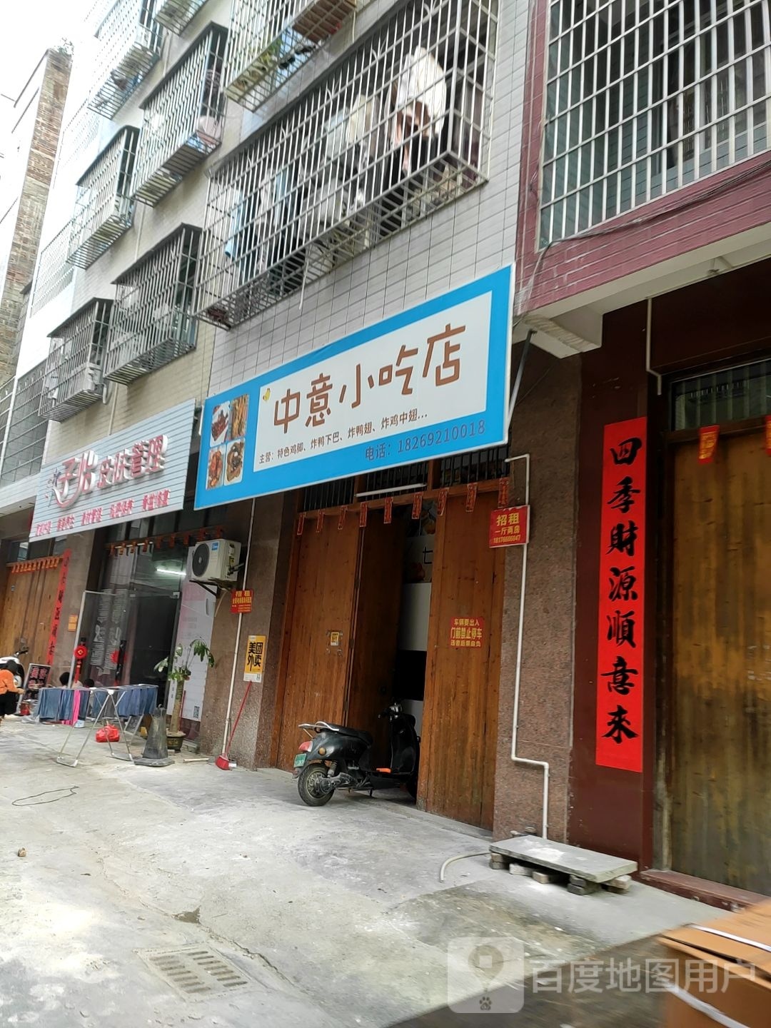 中意小吃店