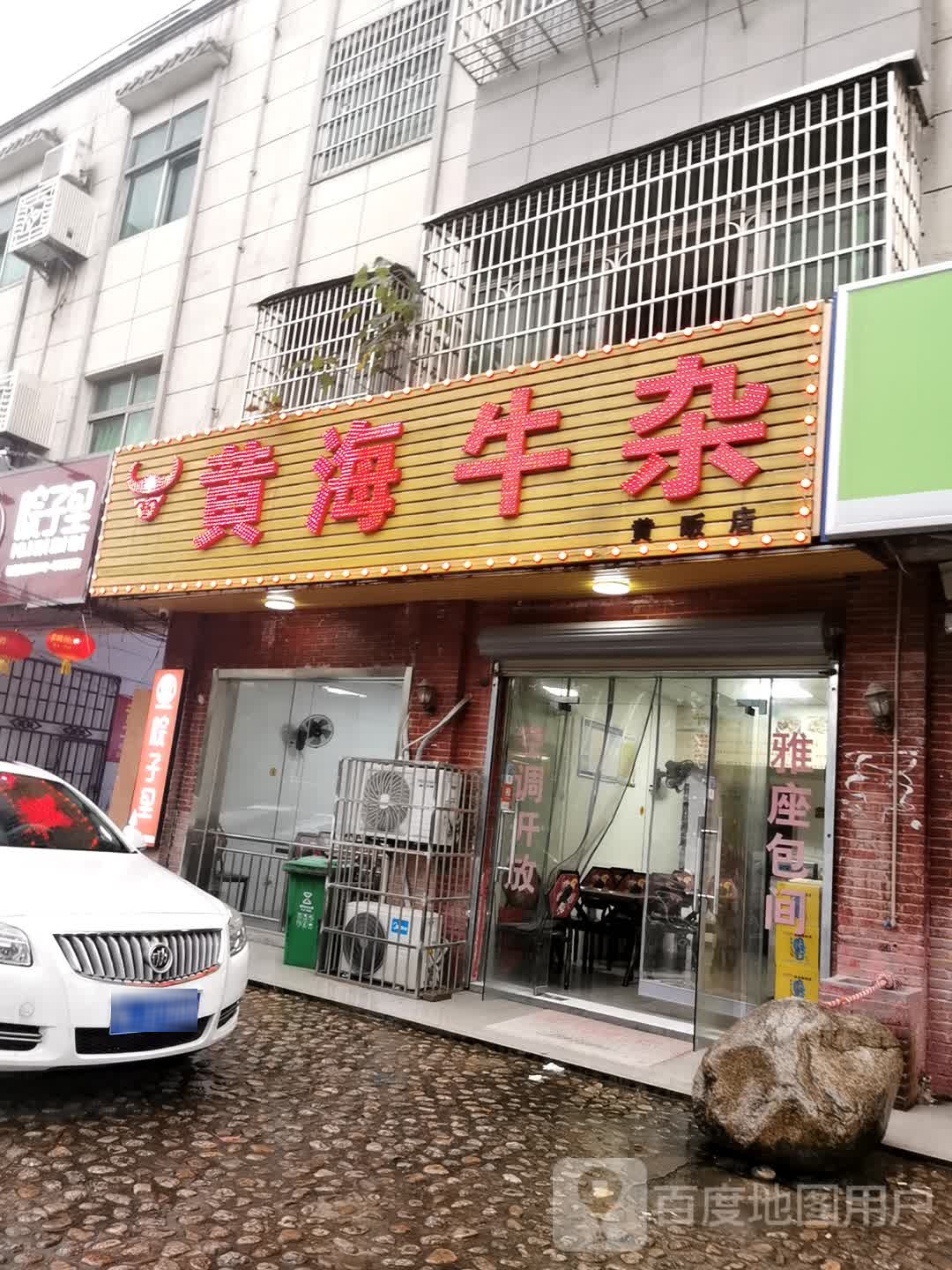 黄海牛(黄畈店)