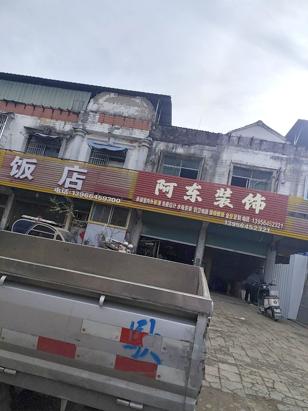 阿东装饰