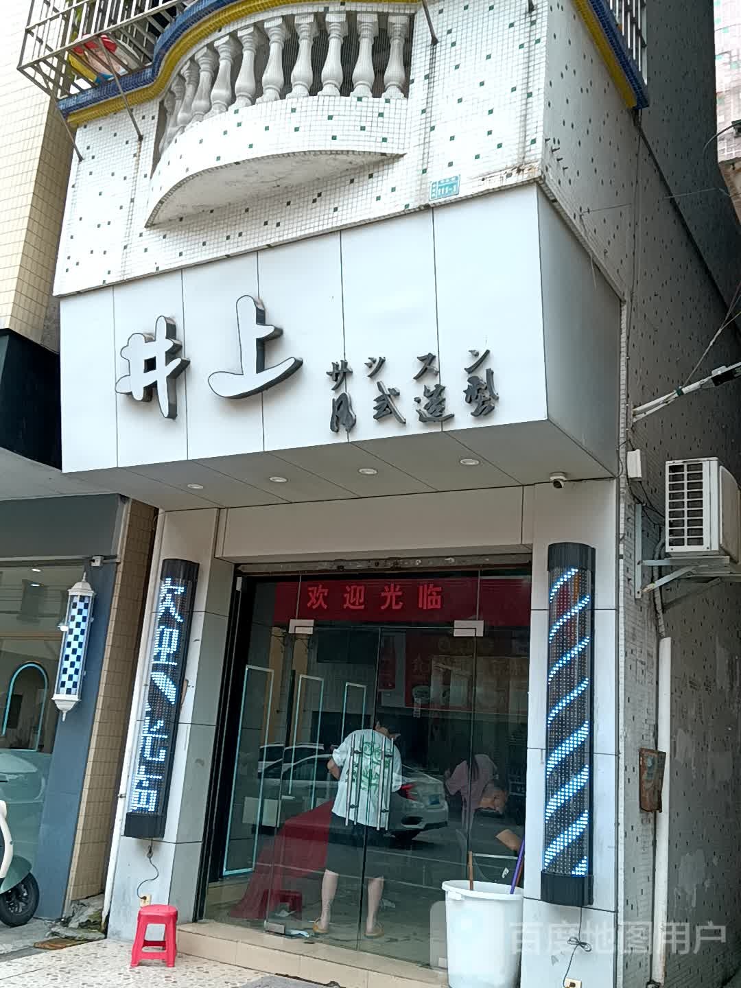 井上日式造型(十里方圆易达广场店)