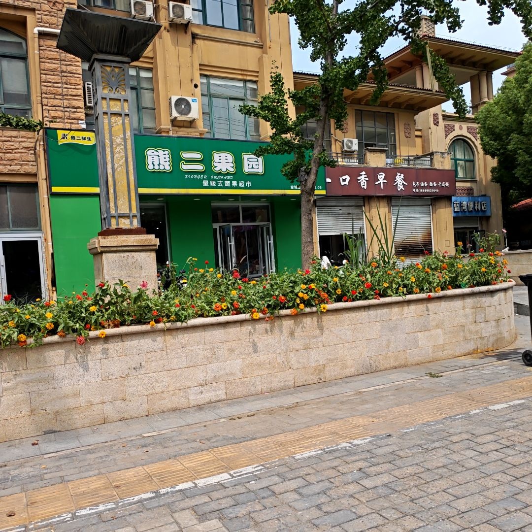 熊二果园(宝翔金域蓝湾西区店)