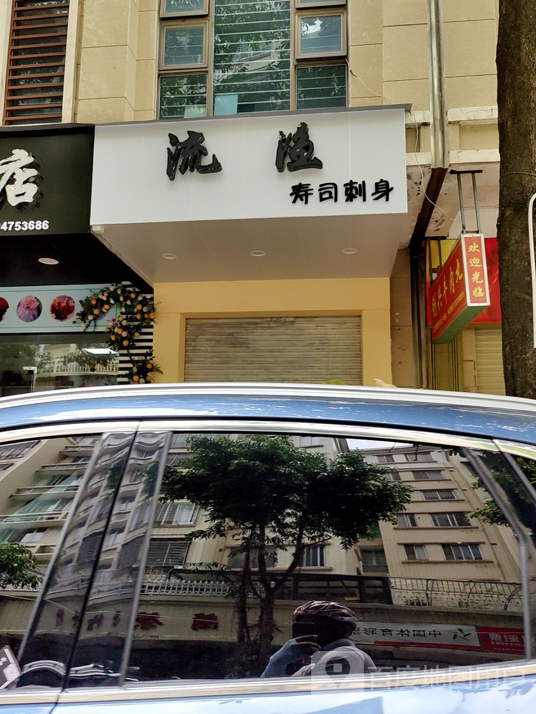 流渔寿司刺深(乐美楼店)