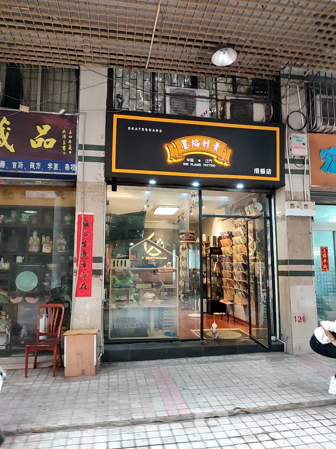 墨焰刺青(滑板店)