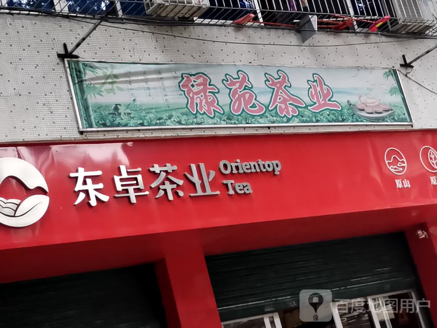 绿苑茶业