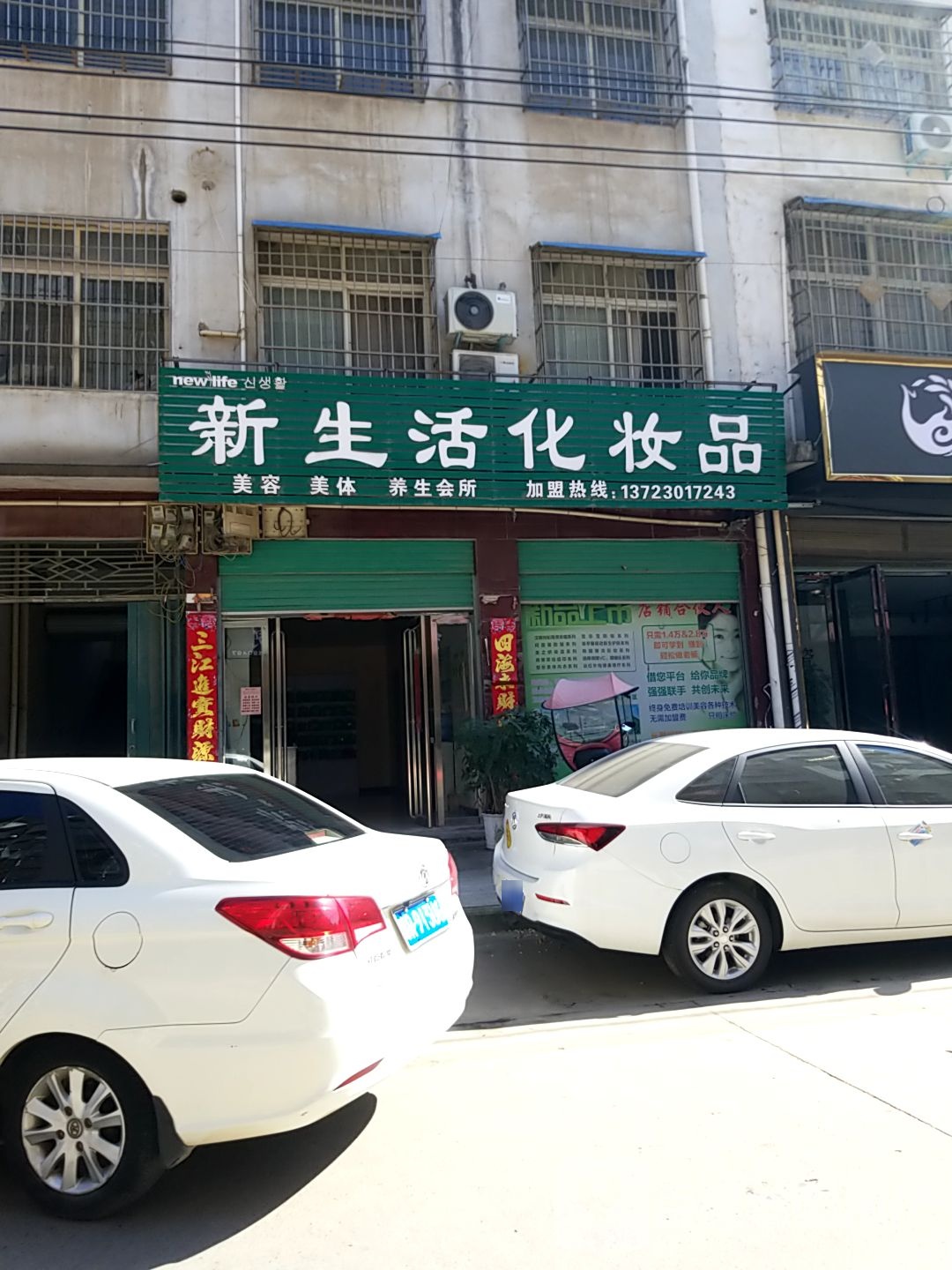 内乡县新生活化妆品(郦都大道店)