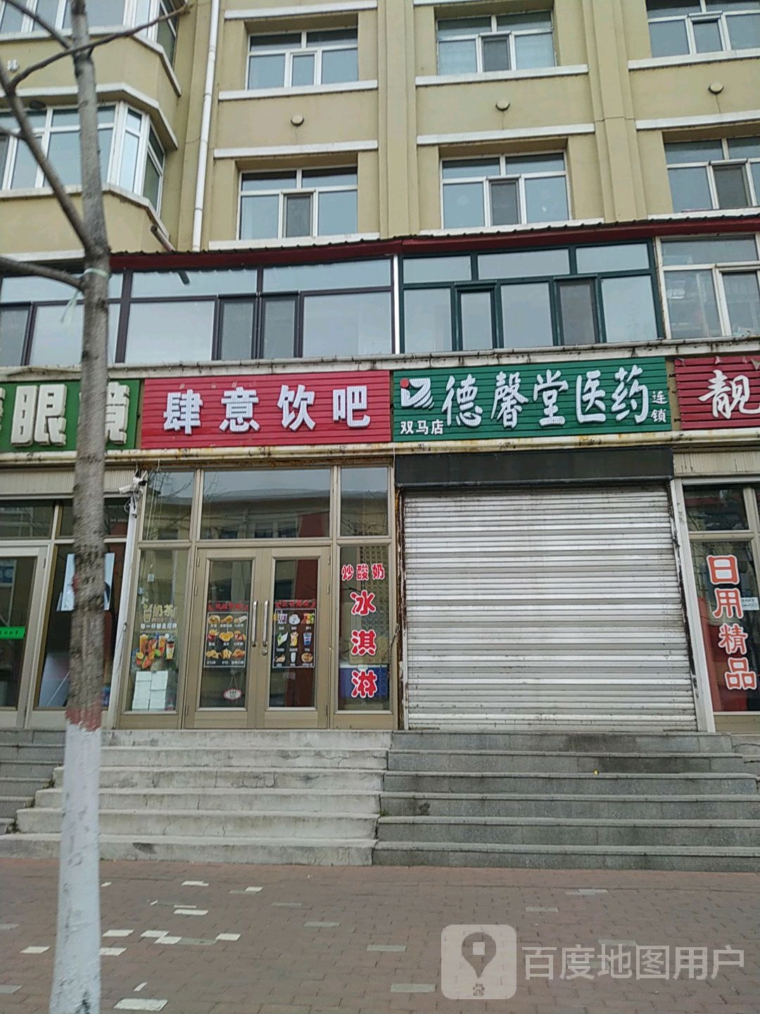 双马药店