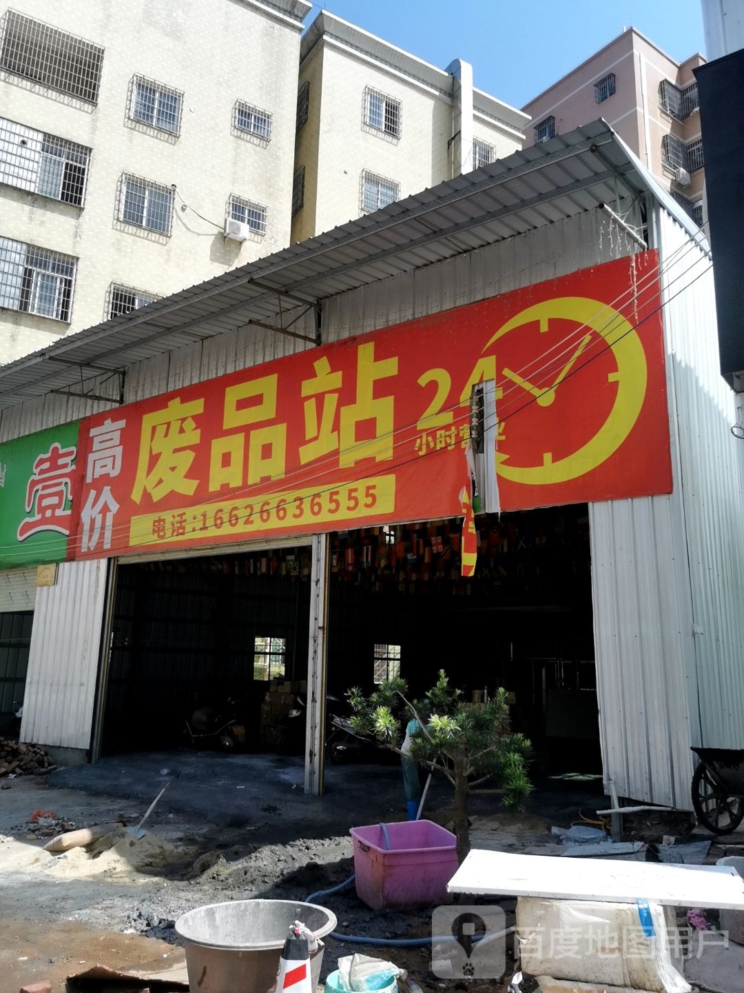 高价废品站