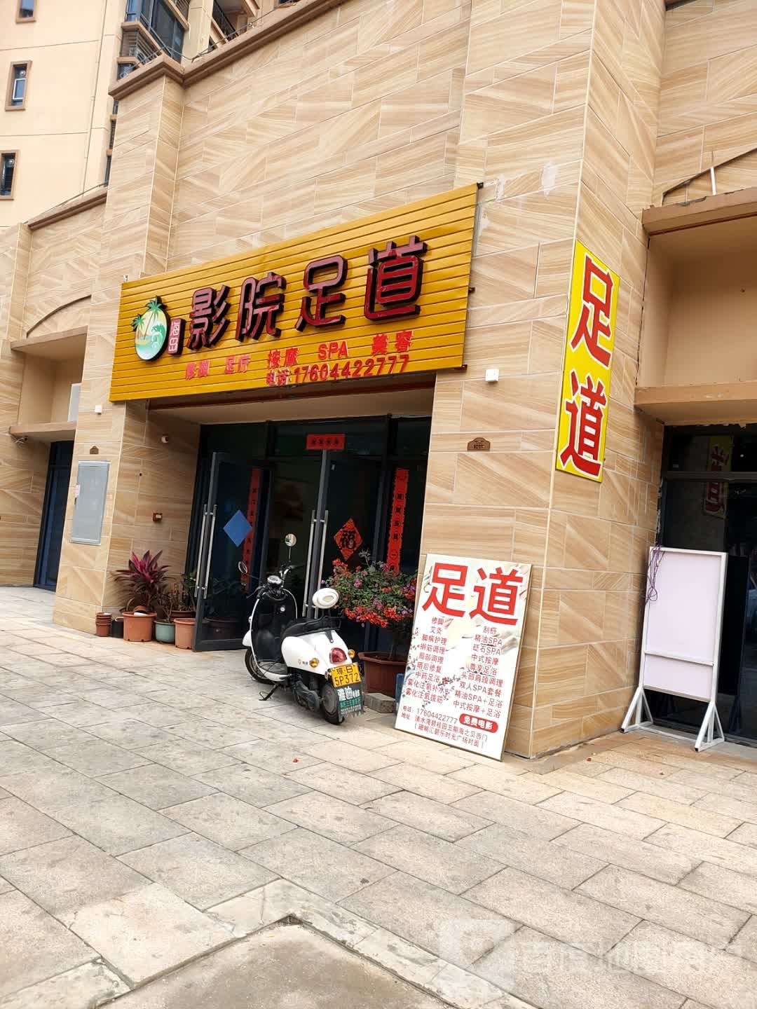 海岛影院足道(珊瑚大道店)