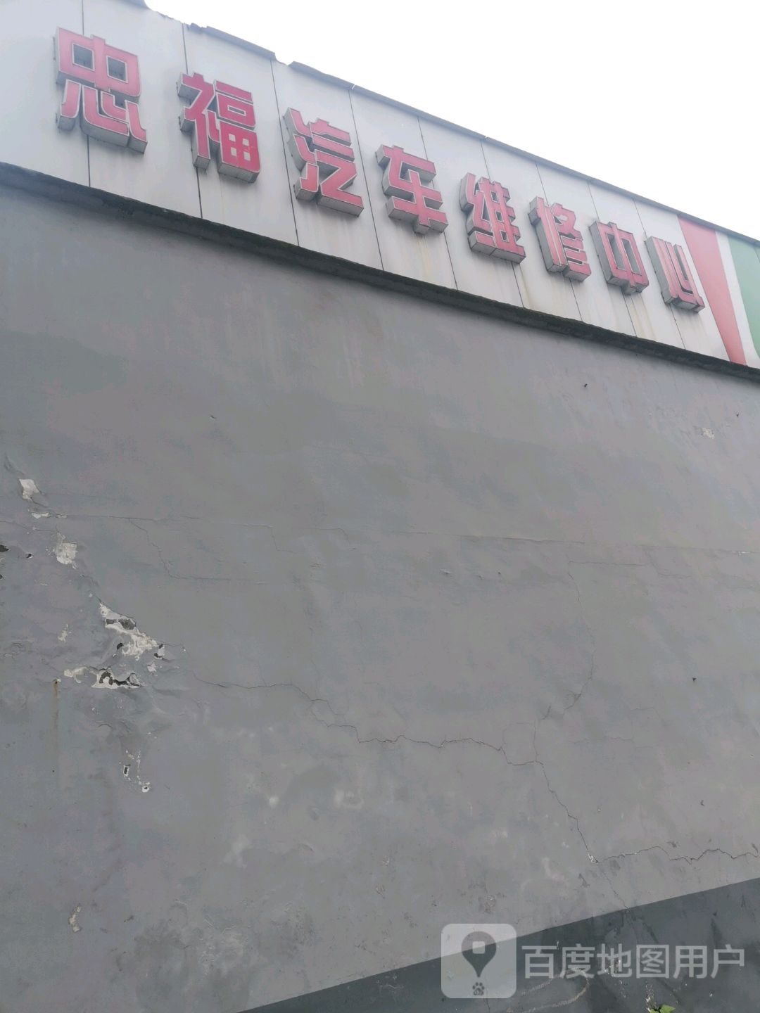 忠福汽车维修(龙凤路店)