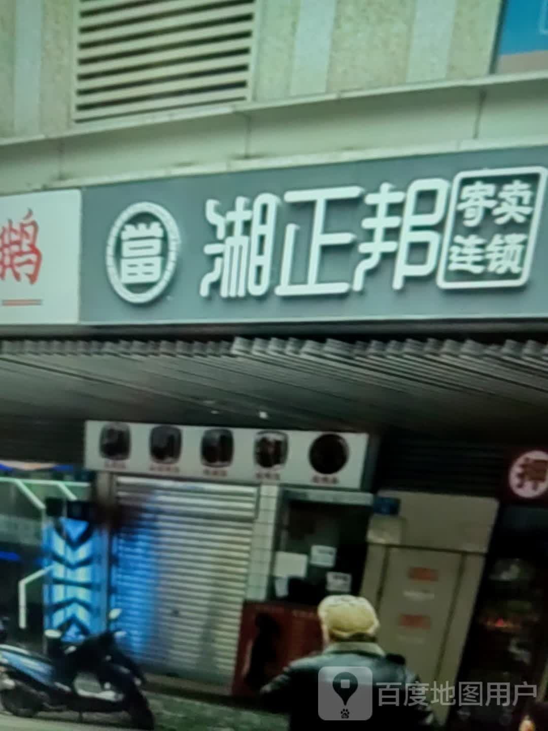 湘正邦(华业购物广场店)