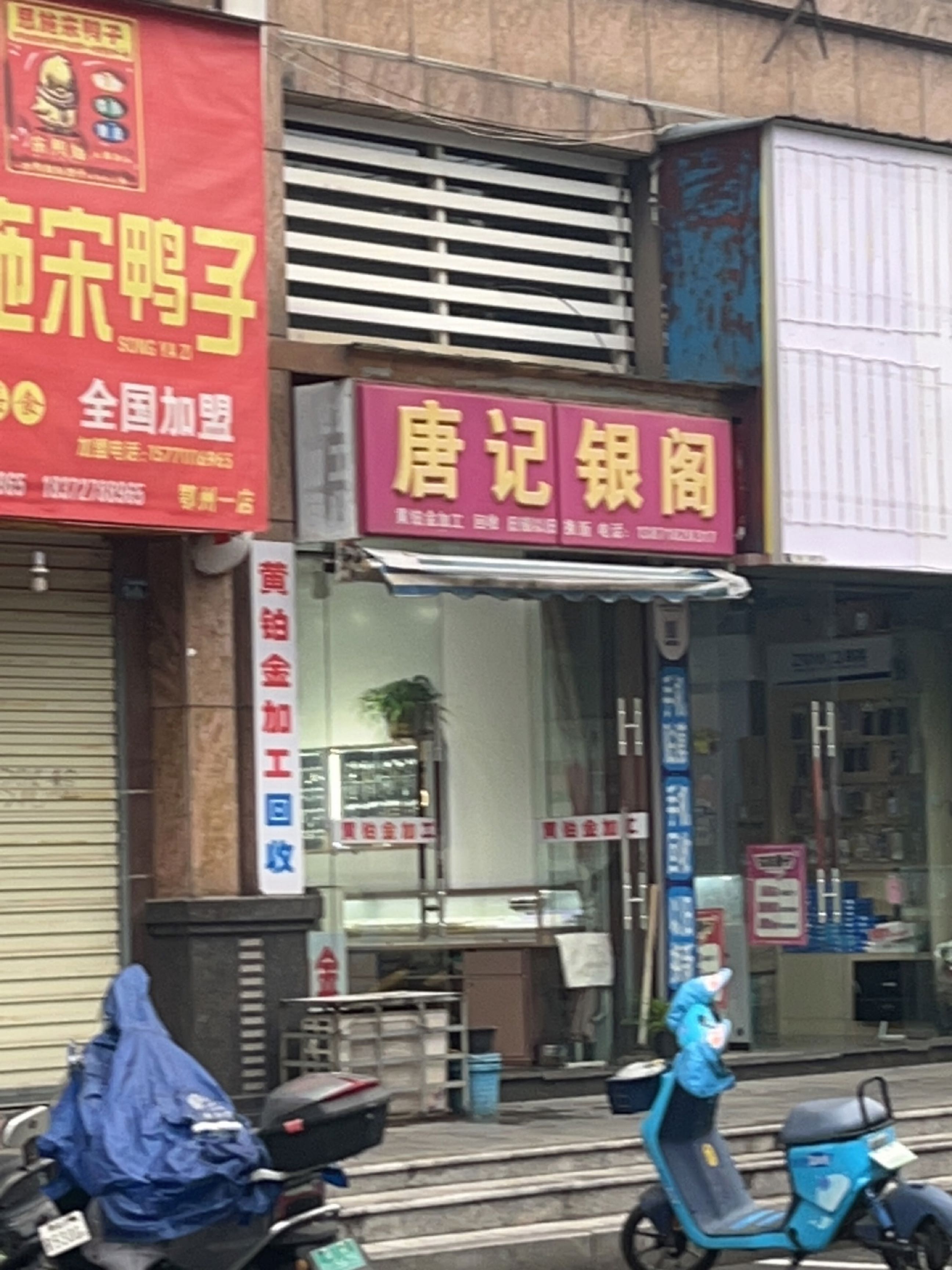 唐记银阁