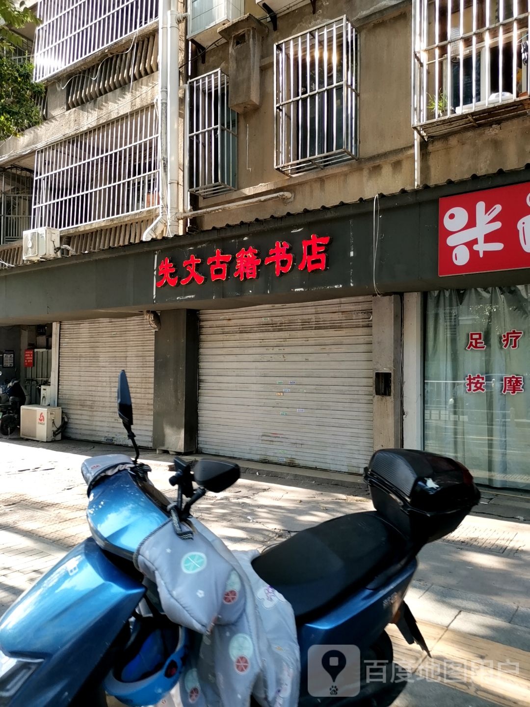 先文古籍书店