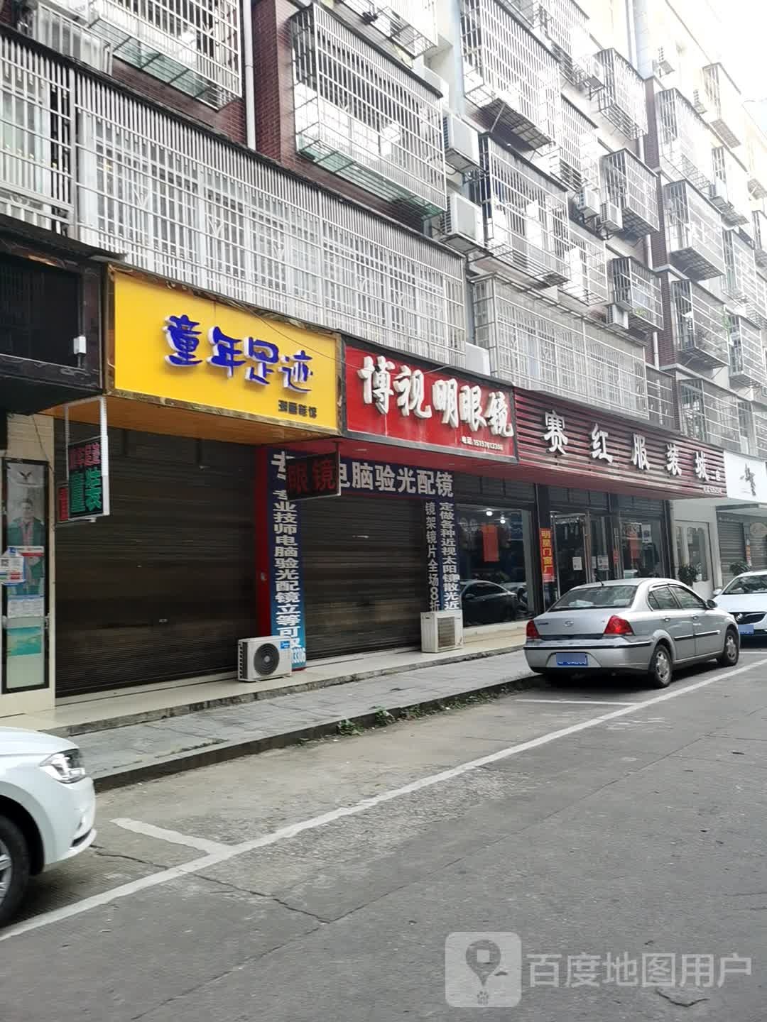 博视明眼镜(S308店)