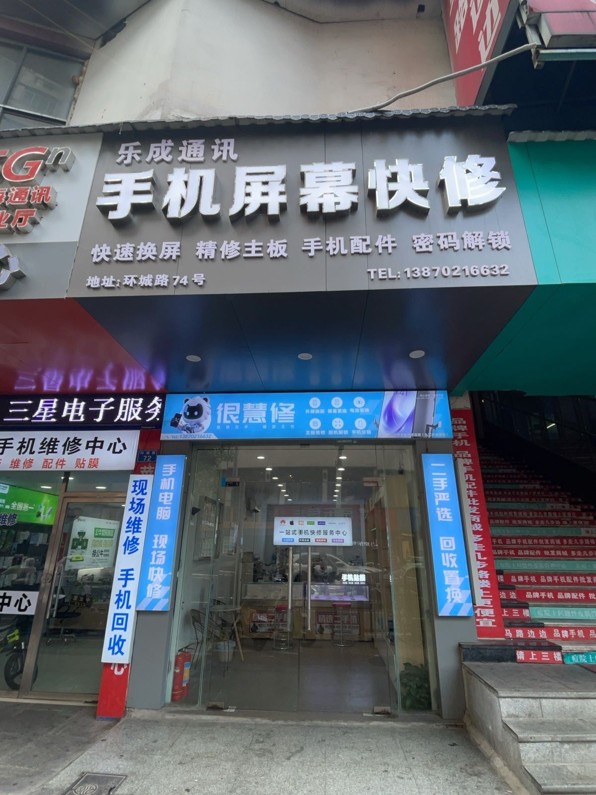 很慧修手机快修连锁(环城路店)