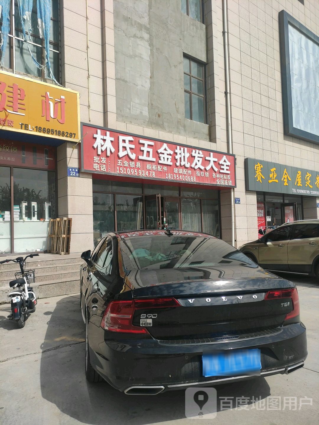 林氏五金(建业街店)