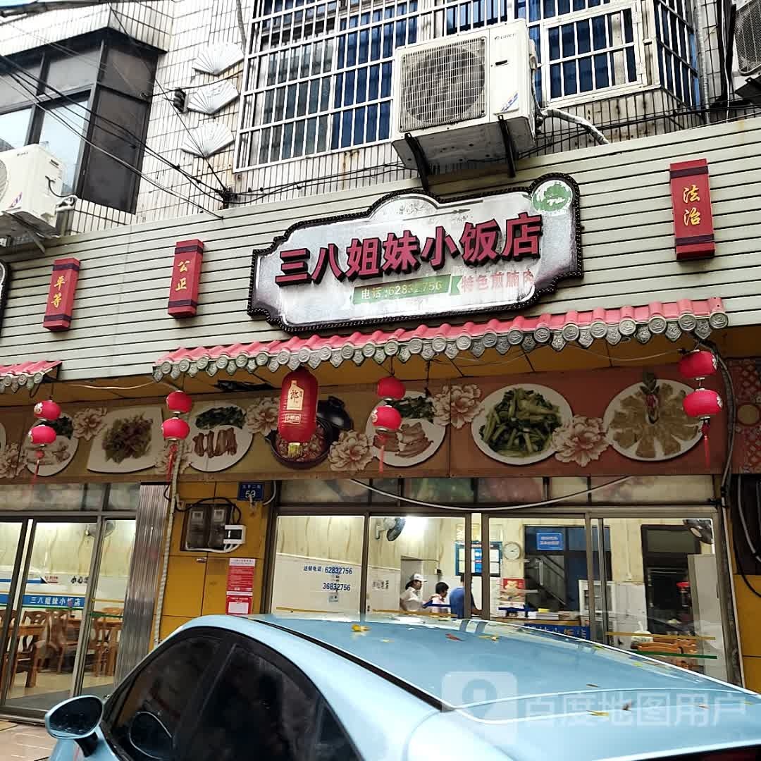 三八姐妹小饭店