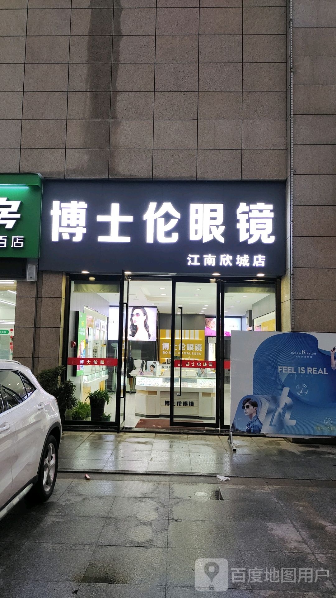 博士伦眼睛(江南欣城店)