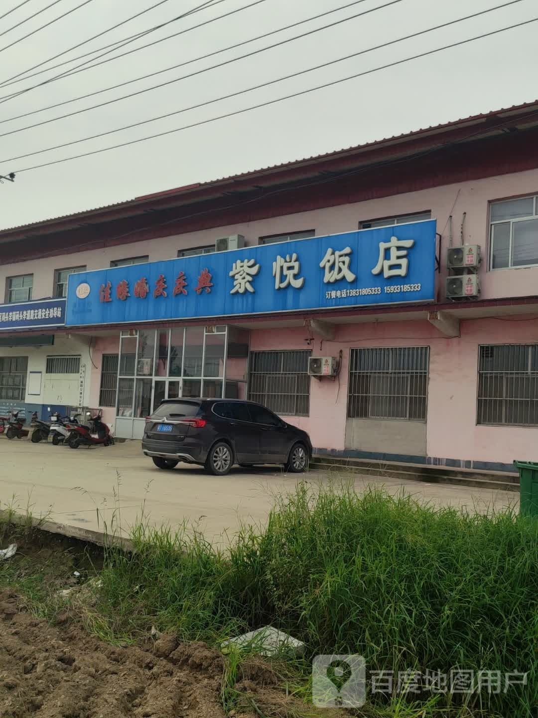 紫悦饭店
