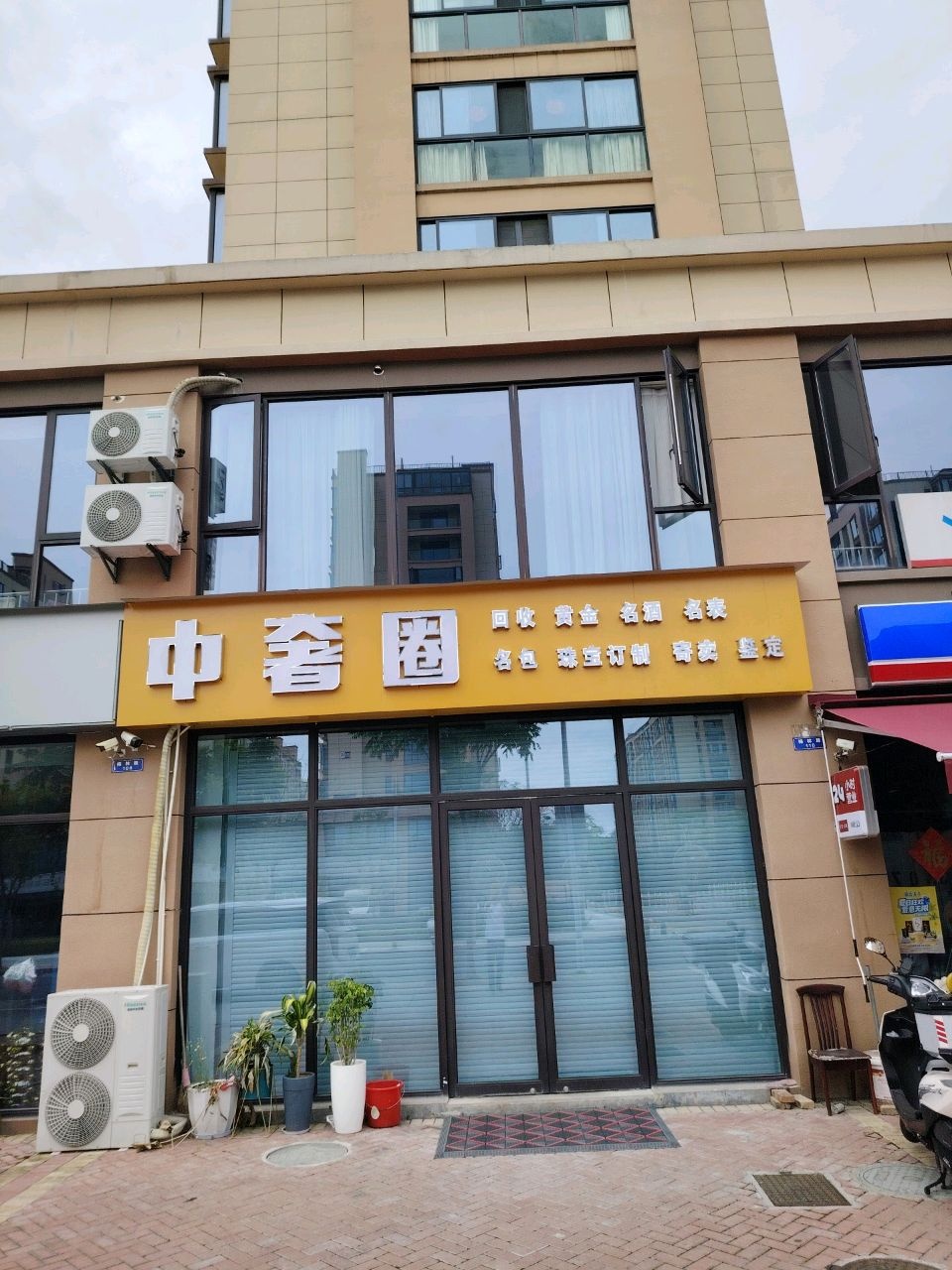 中奢圈·名品回收