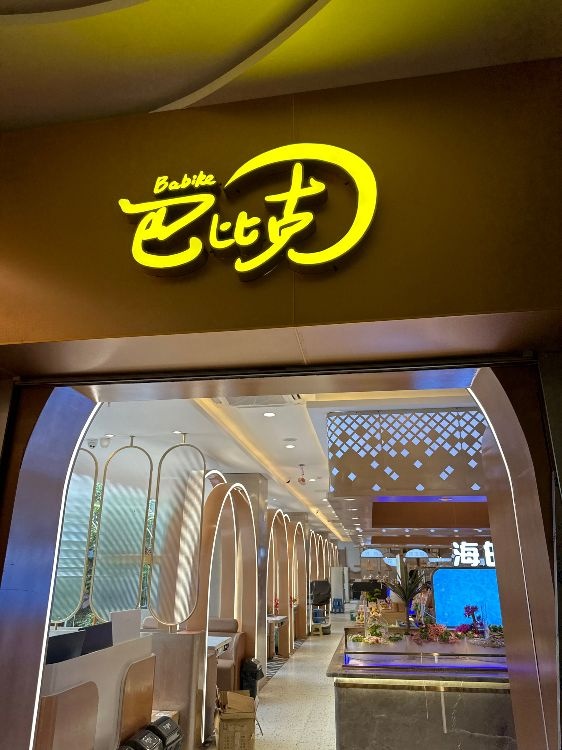 巴比克自助餐厅(仁怀店)