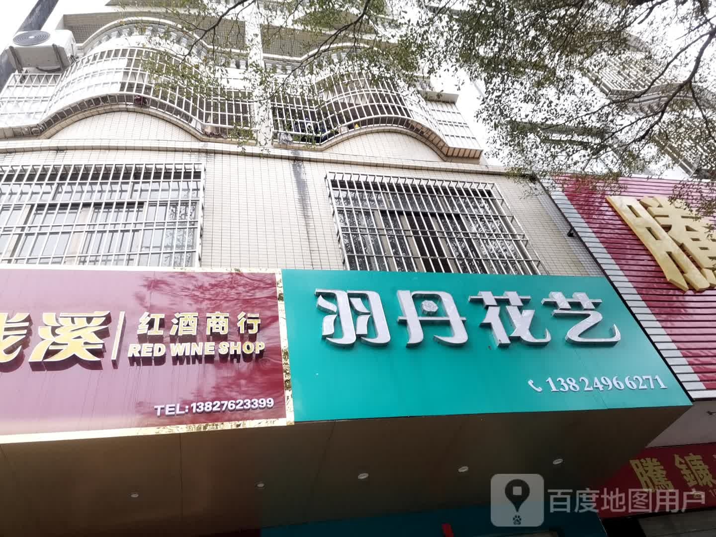 羽丹花艺