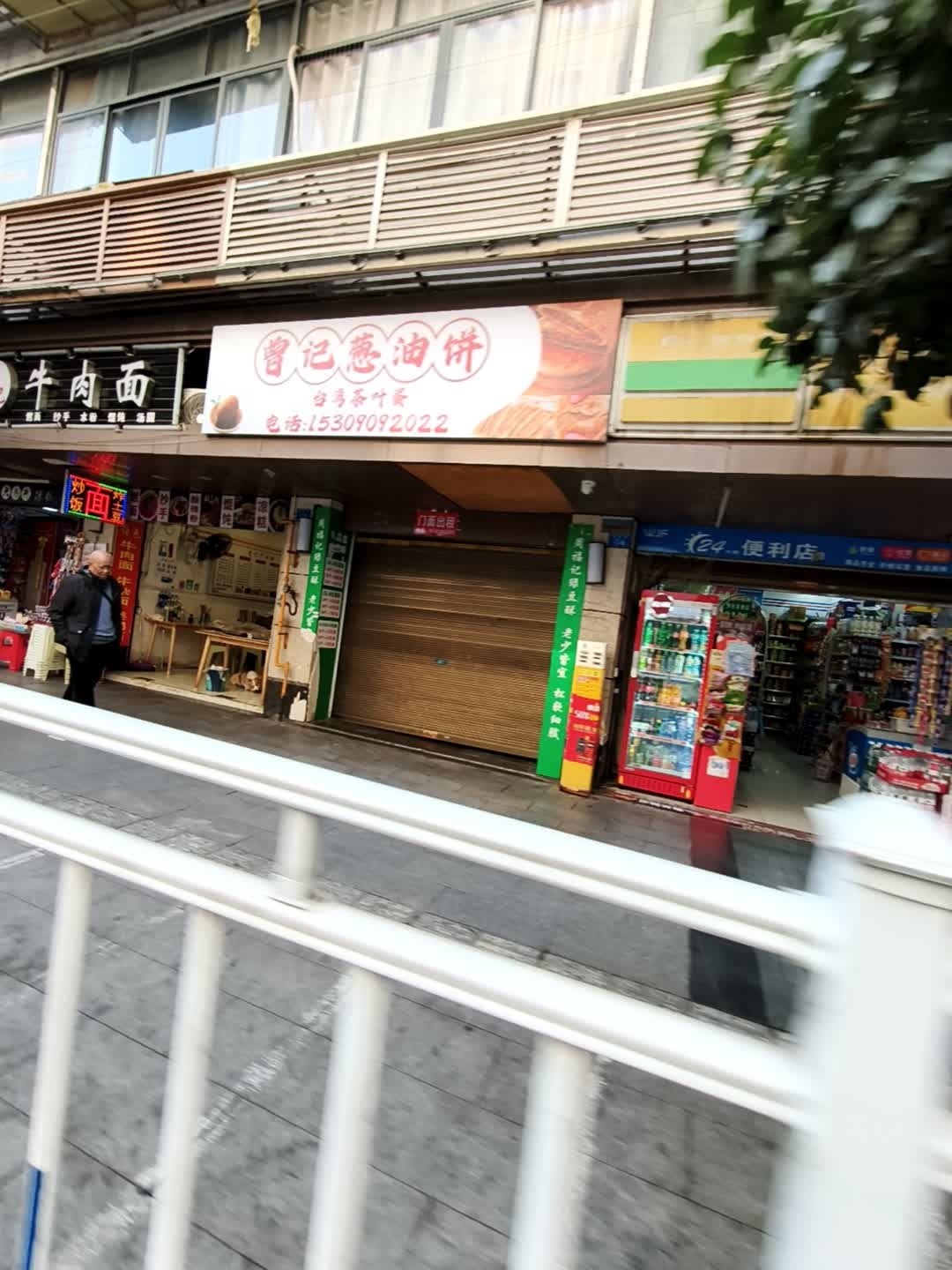 曾记葱油饼