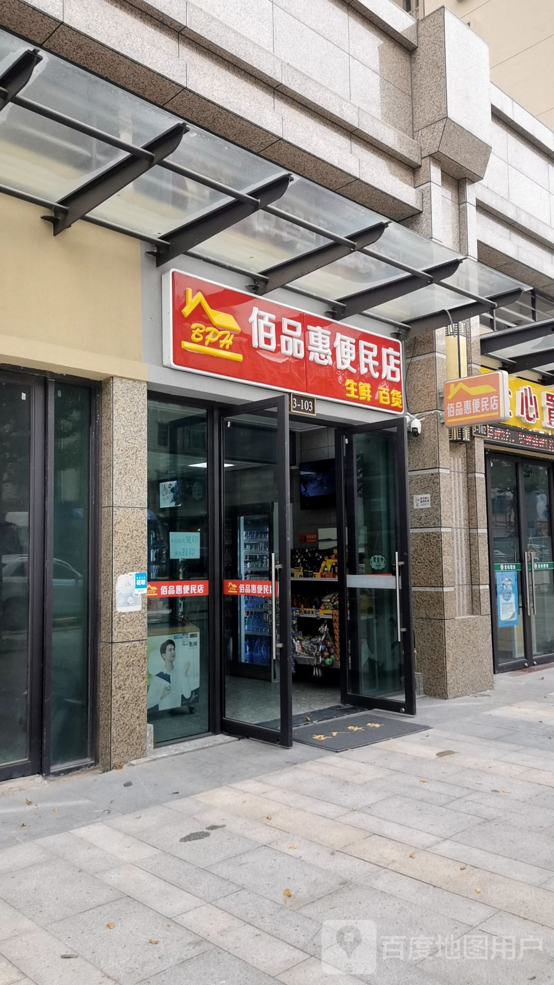佰品惠便民店