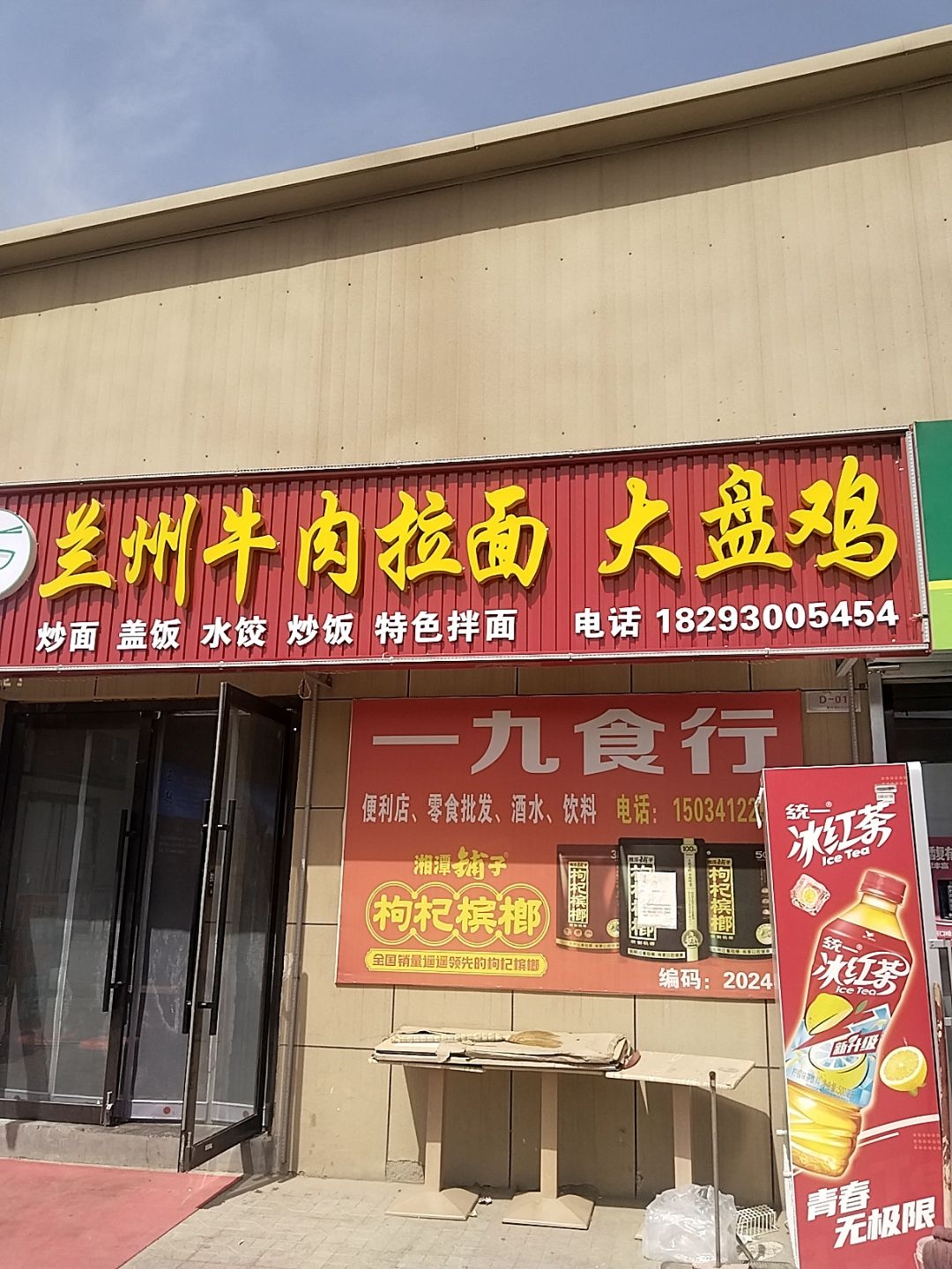 清真马伊茶兰州牛肉拉面大盘鸡