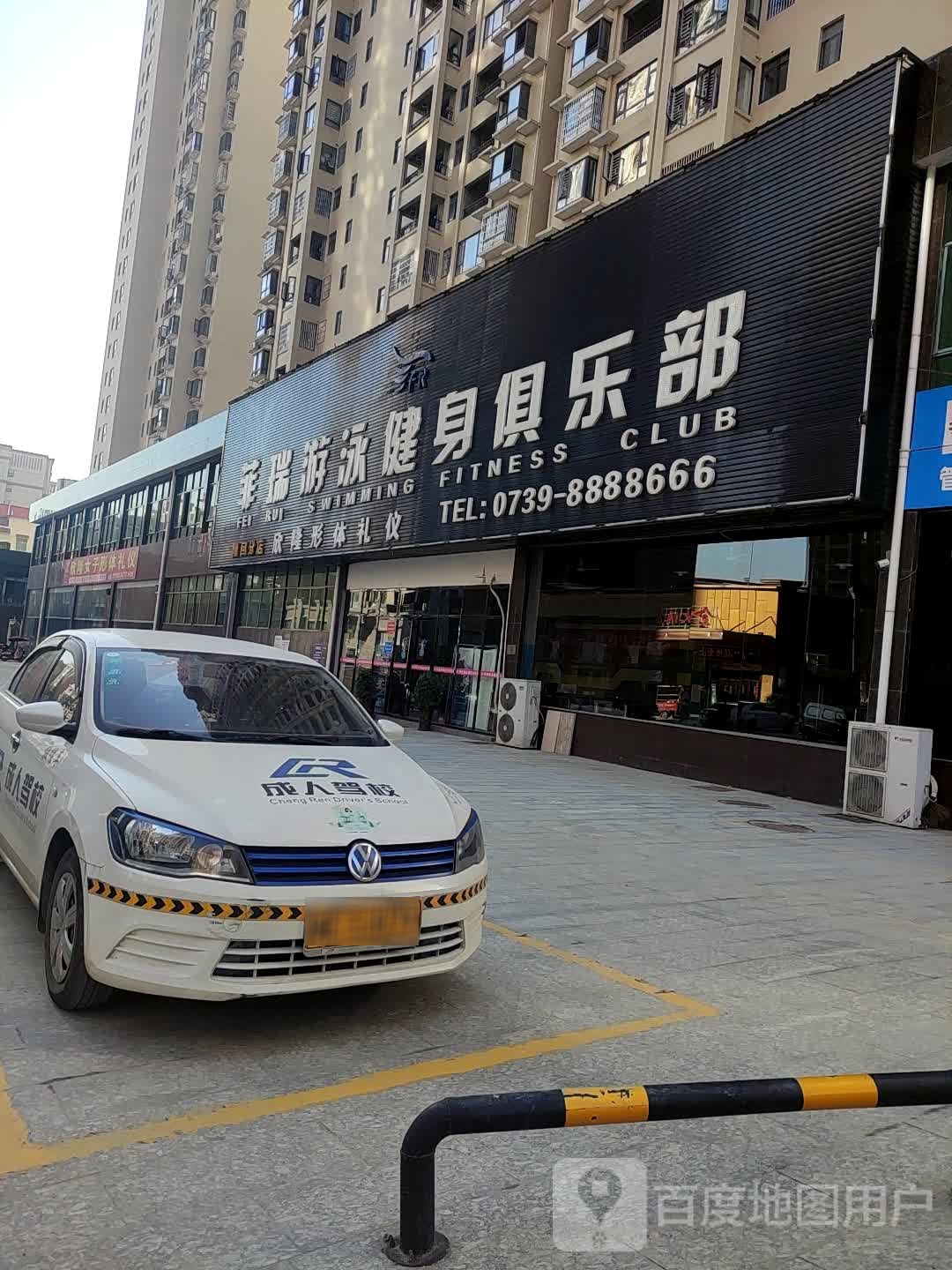 菲瑞游泳健身俱乐部(凯悦壹号店)