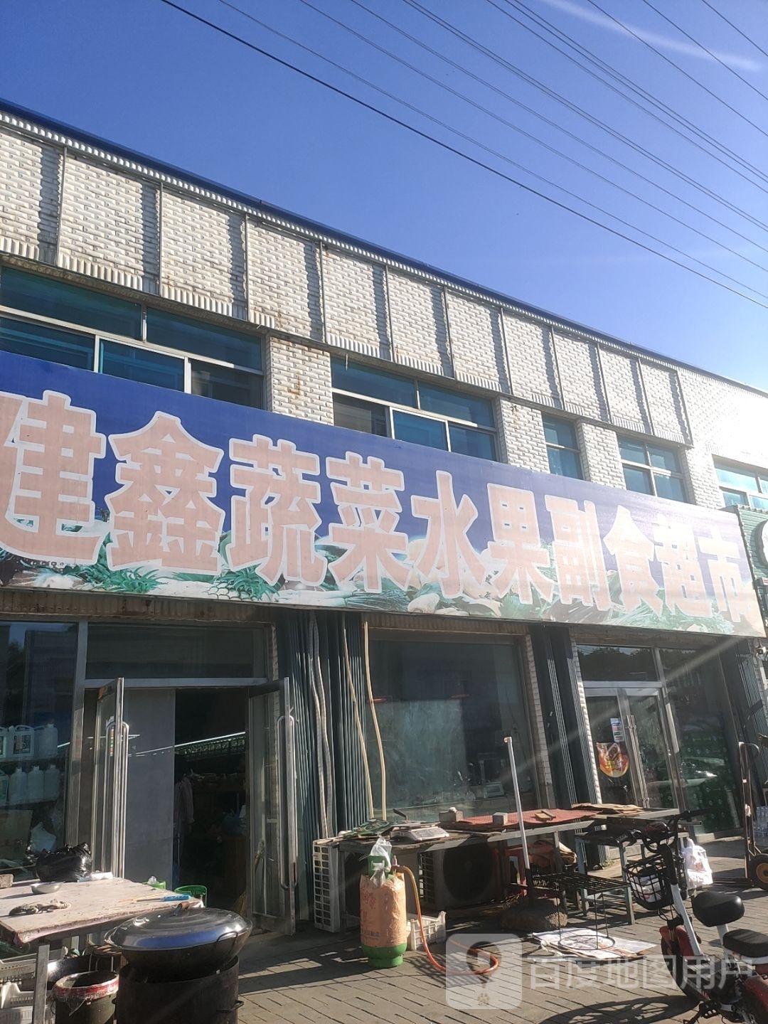 建鑫蔬菜水果副食超市