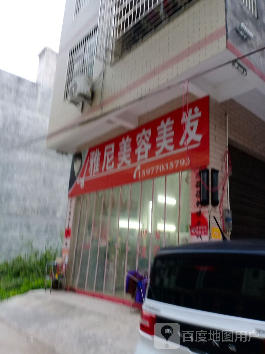 雅尼美容美发