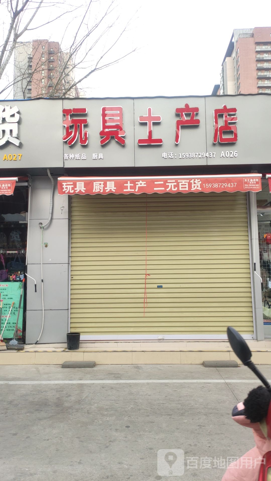 玩具土产店