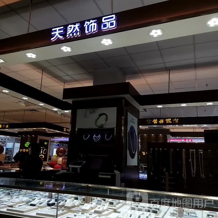天然饰品(信誉楼百货冀州店)
