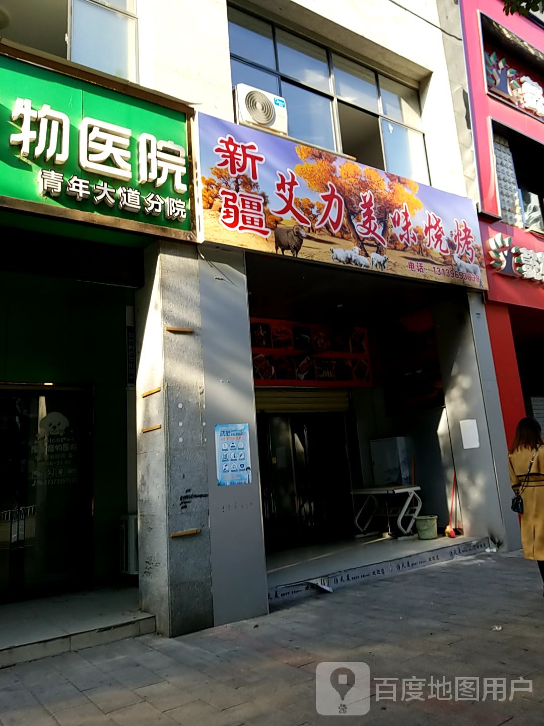 新疆艾力美味烧烤