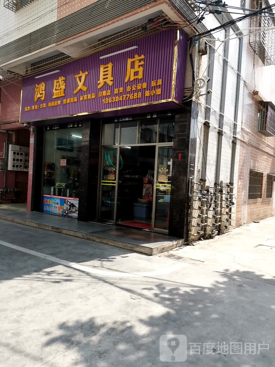 鸿盛文具店(潮尾湖路店)