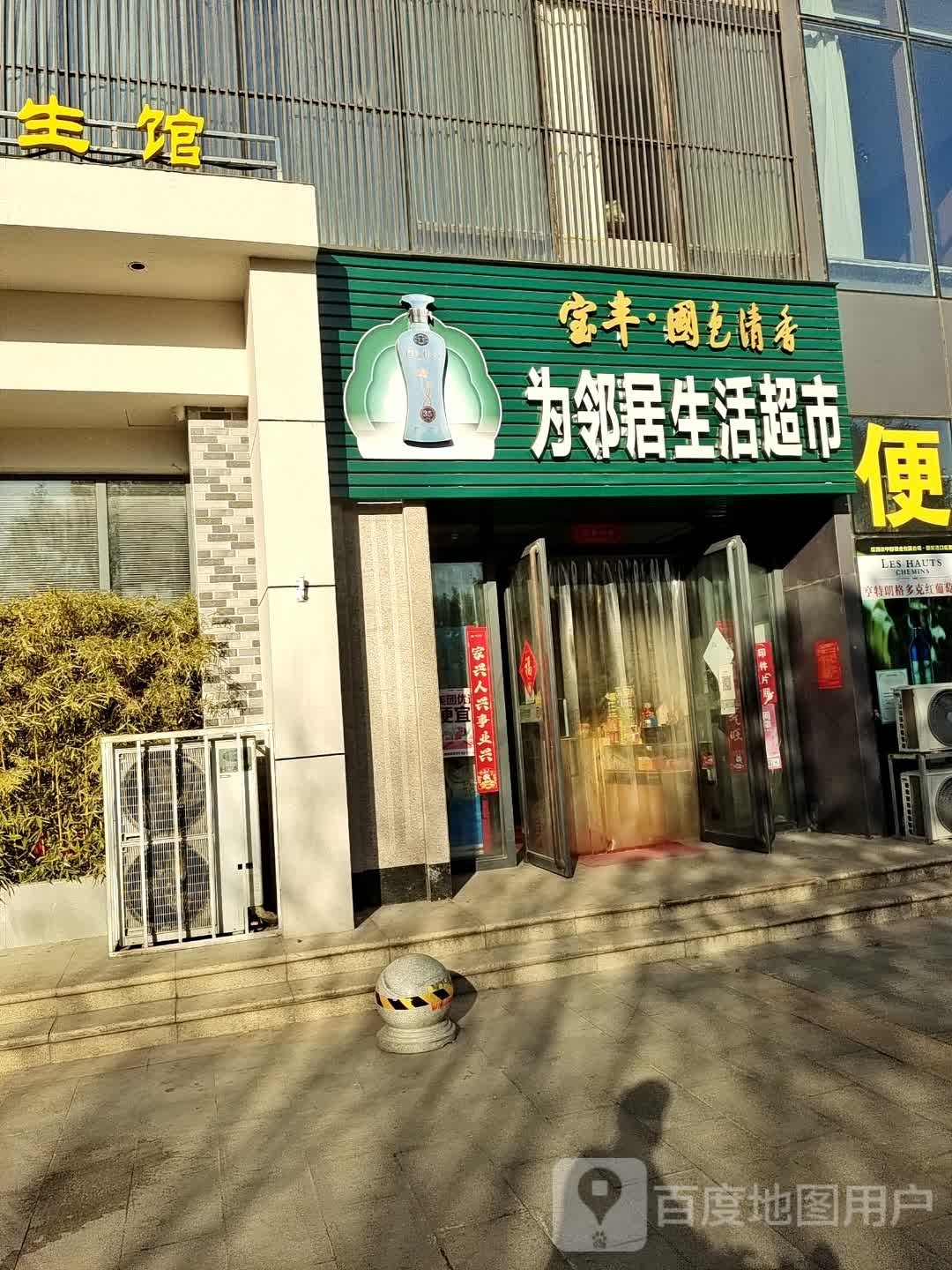 好邻居生活超市(长安大道店)