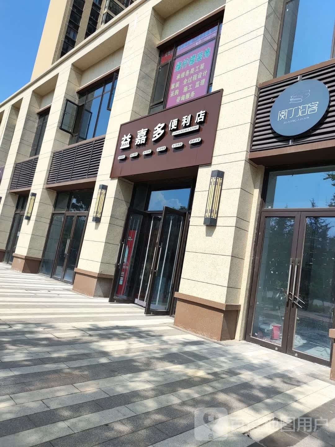 益嘉多便利店