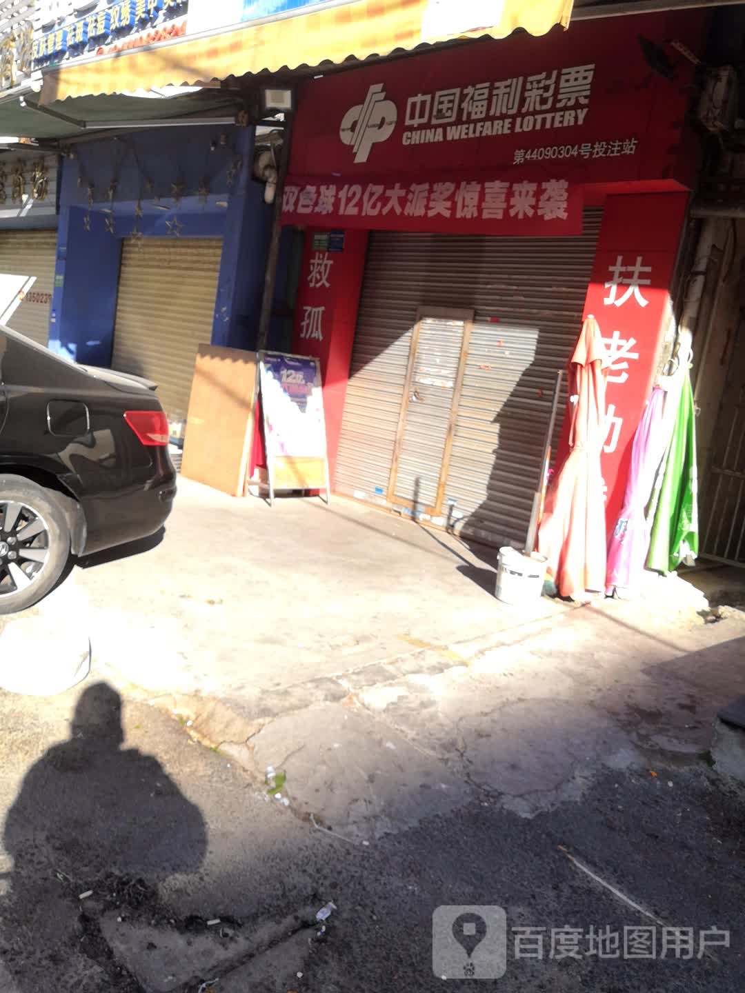 中国福利彩票(梅兴一路店)