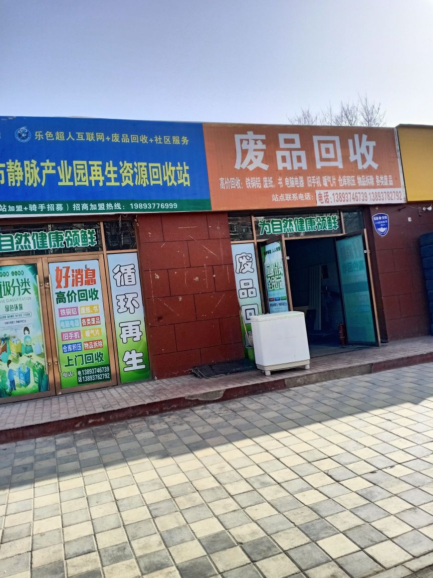 废品回收