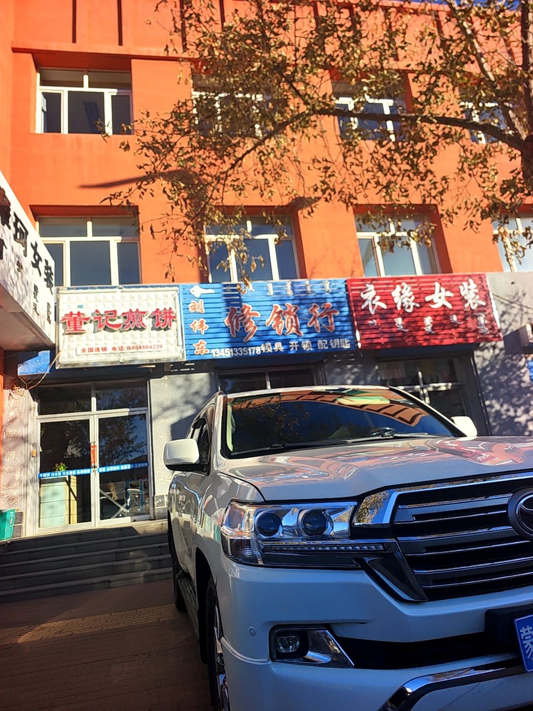 刘伟东修锁行